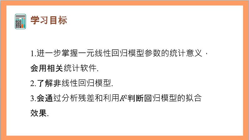 8.2.2《一元线性回归模型参数的最小二乘估计》（第1课时）课件+分层练习（含答案解析）-人教版高中数学选修三02