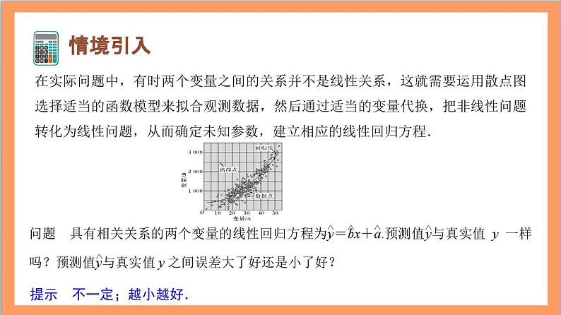 8.2.2《一元线性回归模型参数的最小二乘估计》（第1课时）课件+分层练习（含答案解析）-人教版高中数学选修三04