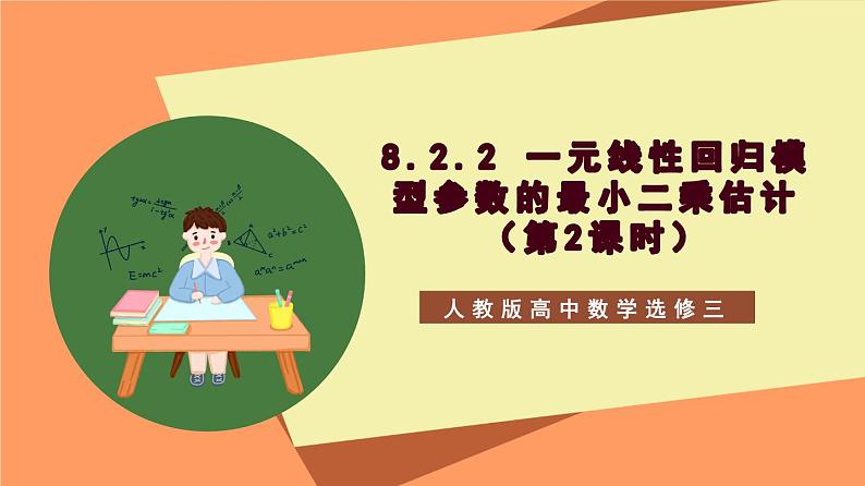 8.2.2《一元线性回归模型参数的最小二乘估计》（第2课时）课件+分层练习（含答案解析）-人教版高中数学选修三01