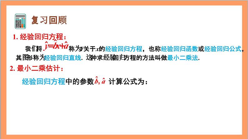 8.2.2《一元线性回归模型参数的最小二乘估计》（第2课时）课件+分层练习（含答案解析）-人教版高中数学选修三03