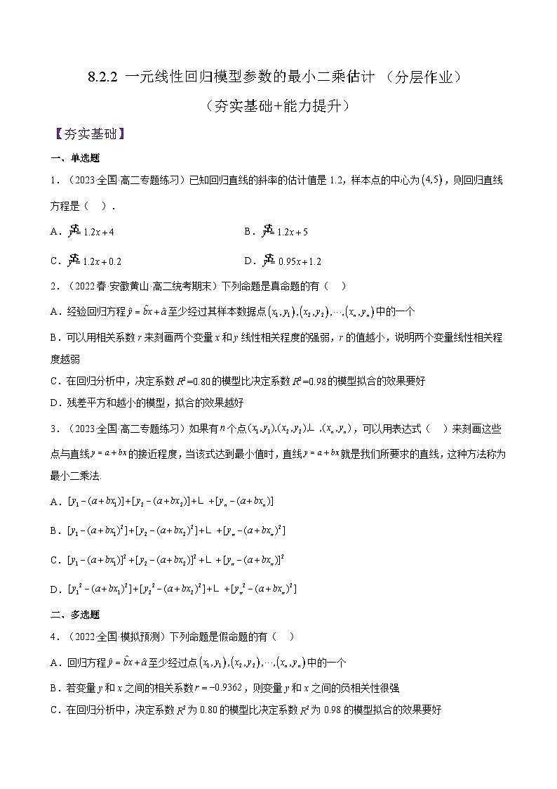 8.2.2《一元线性回归模型参数的最小二乘估计》（第2课时）课件+分层练习（含答案解析）-人教版高中数学选修三01