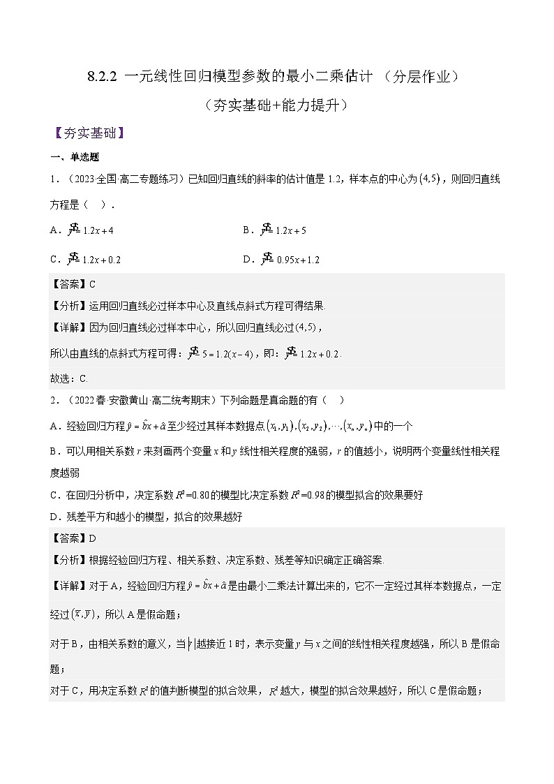 8.2.2《一元线性回归模型参数的最小二乘估计》（第2课时）课件+分层练习（含答案解析）-人教版高中数学选修三01