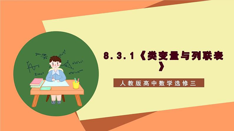 8.3.1《分类变量与列联表》课件+分层练习（含答案解析）-人教版高中数学选修三01