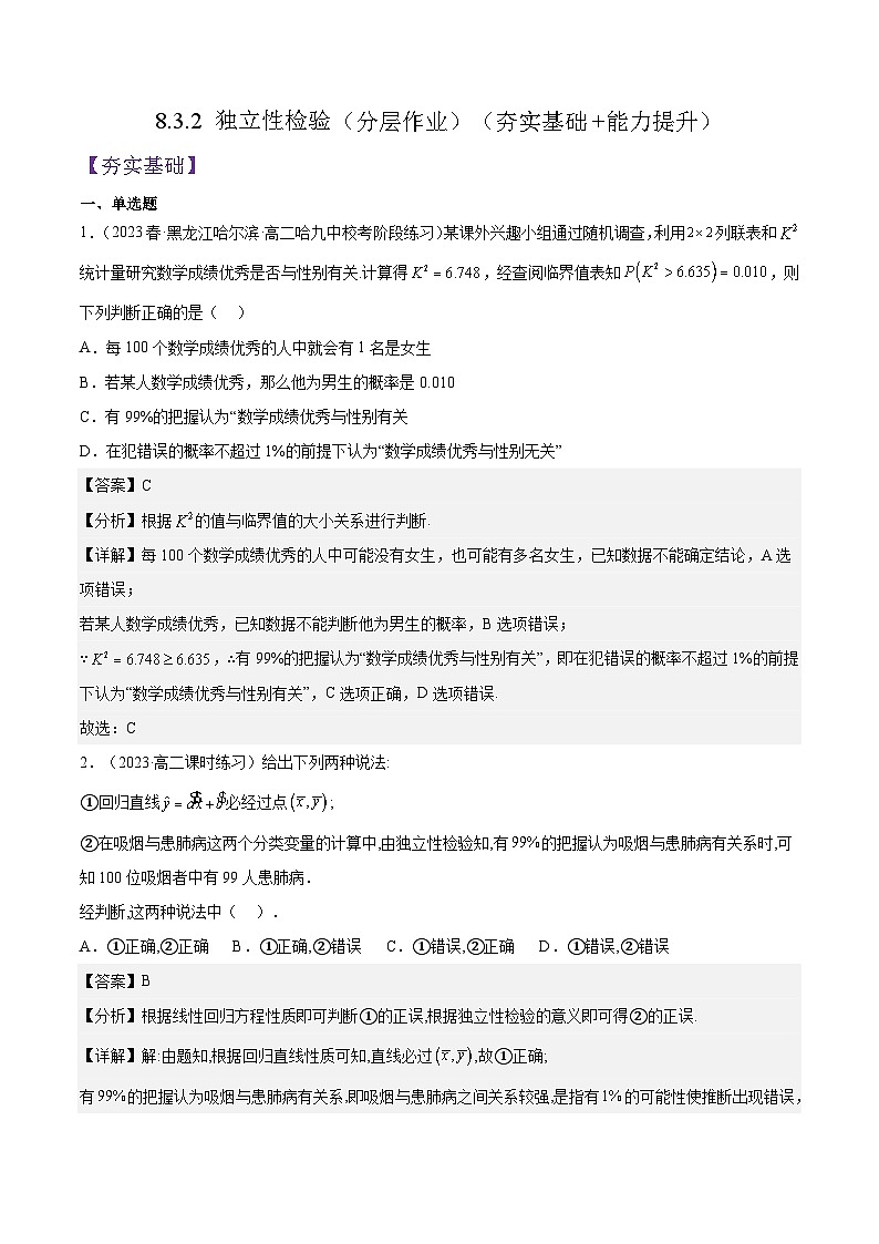 8.3.2《独立性检验》课件+分层练习（含答案解析）-人教版高中数学选修三01