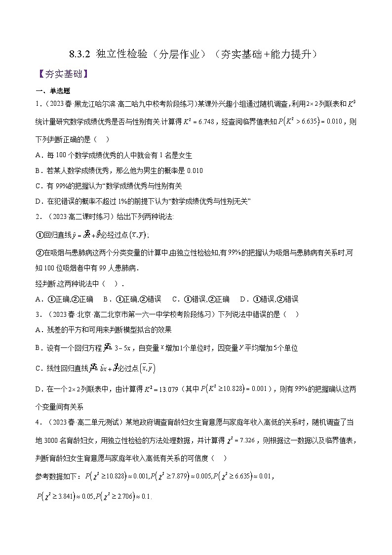 8.3.2《独立性检验》课件+分层练习（含答案解析）-人教版高中数学选修三01
