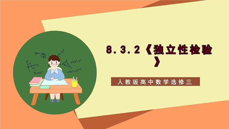 8.3.2《独立性检验》课件+分层练习（含答案解析）-人教版高中数学选修三01