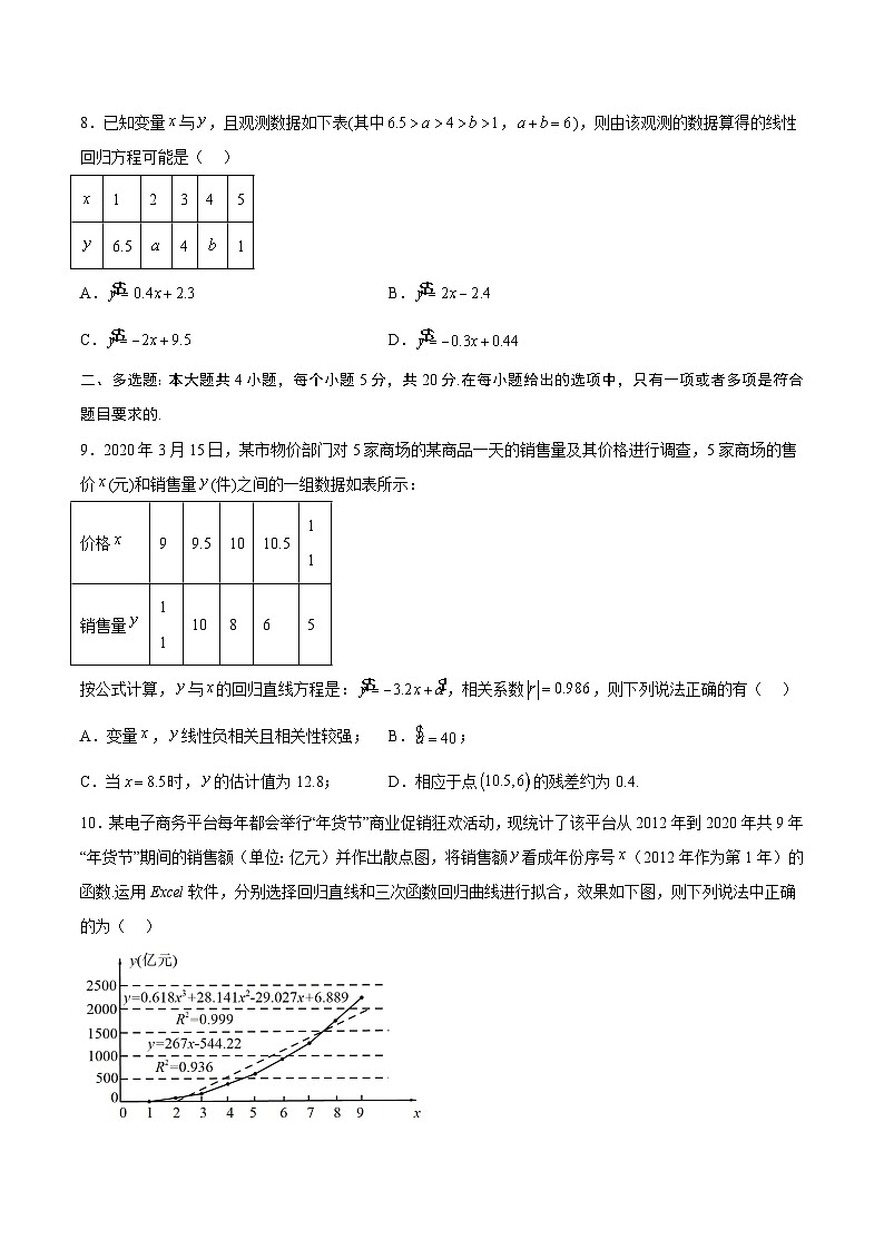 第8章《成对数据的统计分析》复习课件+分层练习（含答案解析）-人教版高中数学选修三03