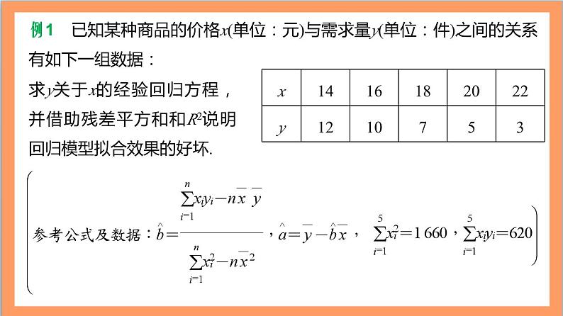 第8章《成对数据的统计分析》复习课件+分层练习（含答案解析）-人教版高中数学选修三04