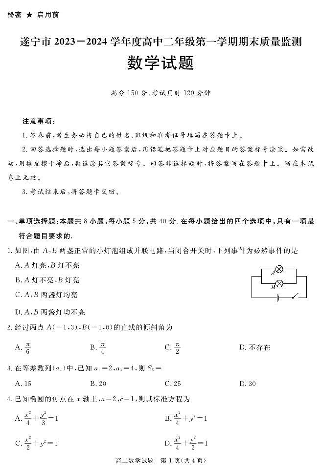 四川省遂宁市2023-2024学年高二上学期期末质量检测数学试题（PDF版附解析）01