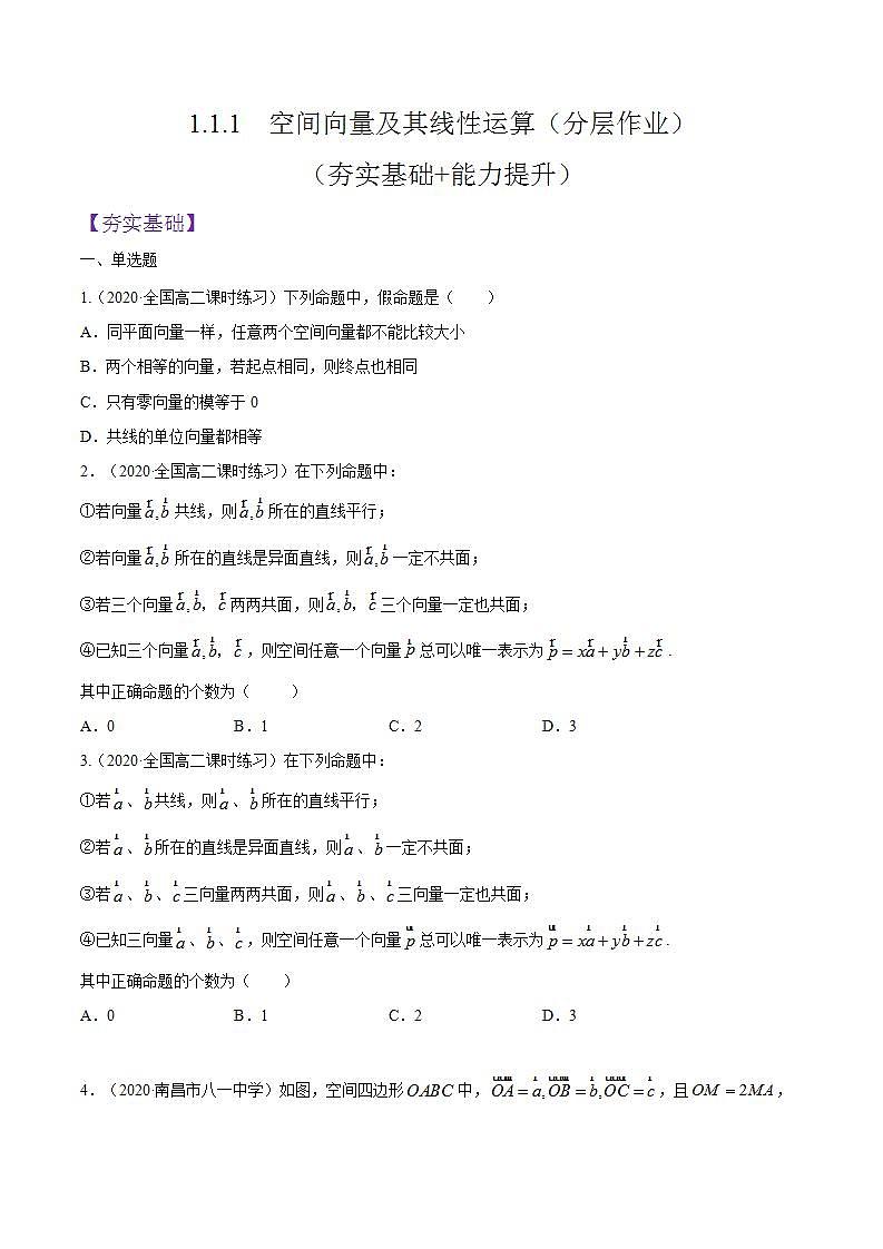 1.1.1 《空间向量及其线性运算》课件+分层作业（含答案解析）-人教版高中数学选修一01