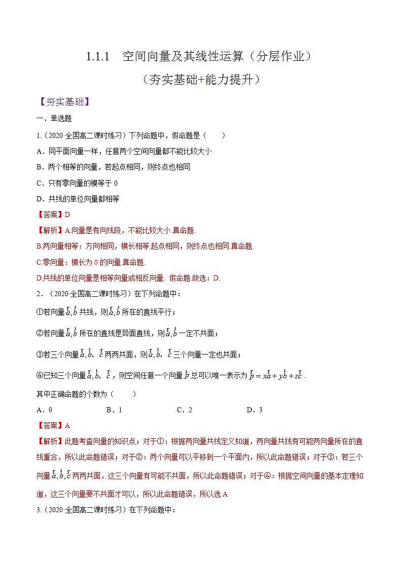 1.1.1 《空间向量及其线性运算》课件+分层作业（含答案解析）-人教版高中数学选修一01