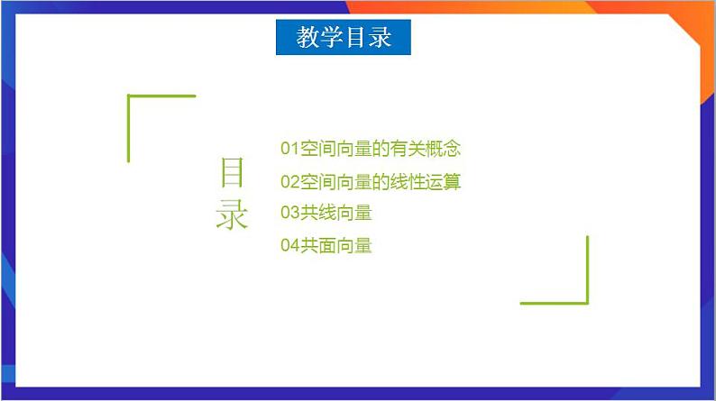 1.1.1 《空间向量及其线性运算》课件+分层作业（含答案解析）-人教版高中数学选修一02