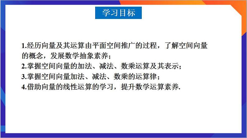 1.1.1 《空间向量及其线性运算》课件+分层作业（含答案解析）-人教版高中数学选修一03