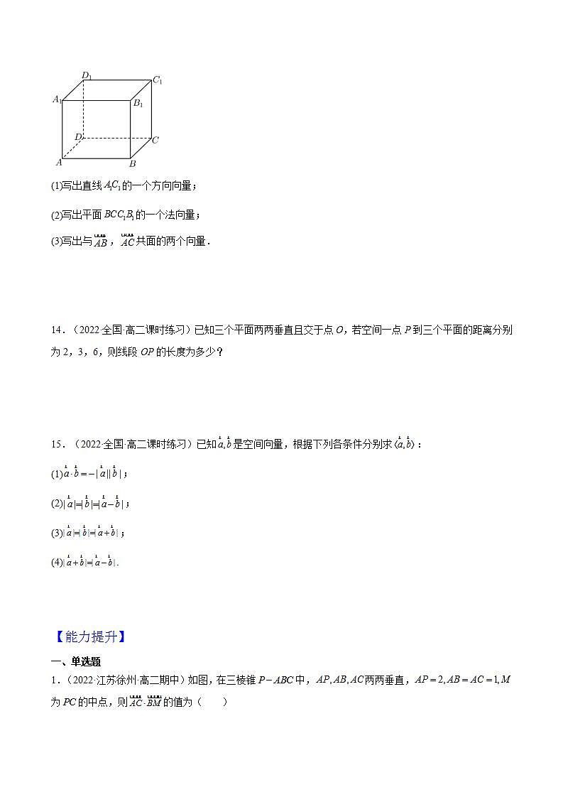 1.1.2《空间向量的数量积运算》课件+分层作业（含答案解析）-人教版高中数学选修一03