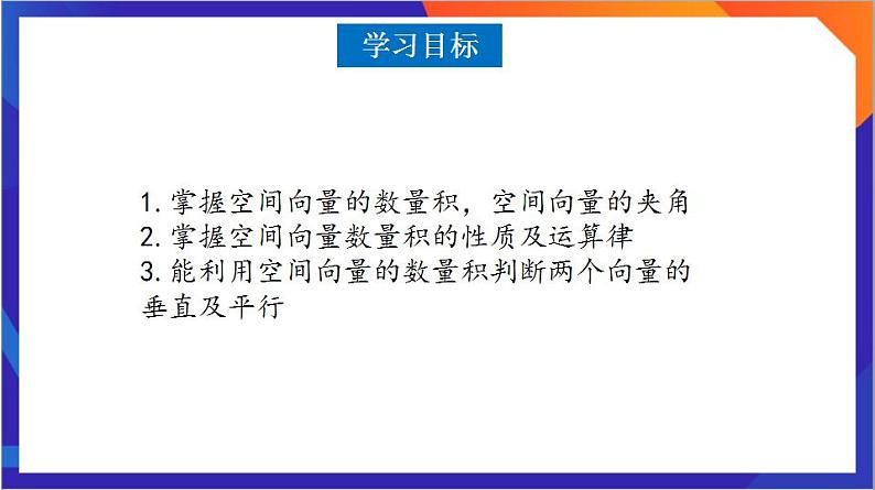 1.1.2《空间向量的数量积运算》课件+分层作业（含答案解析）-人教版高中数学选修一03