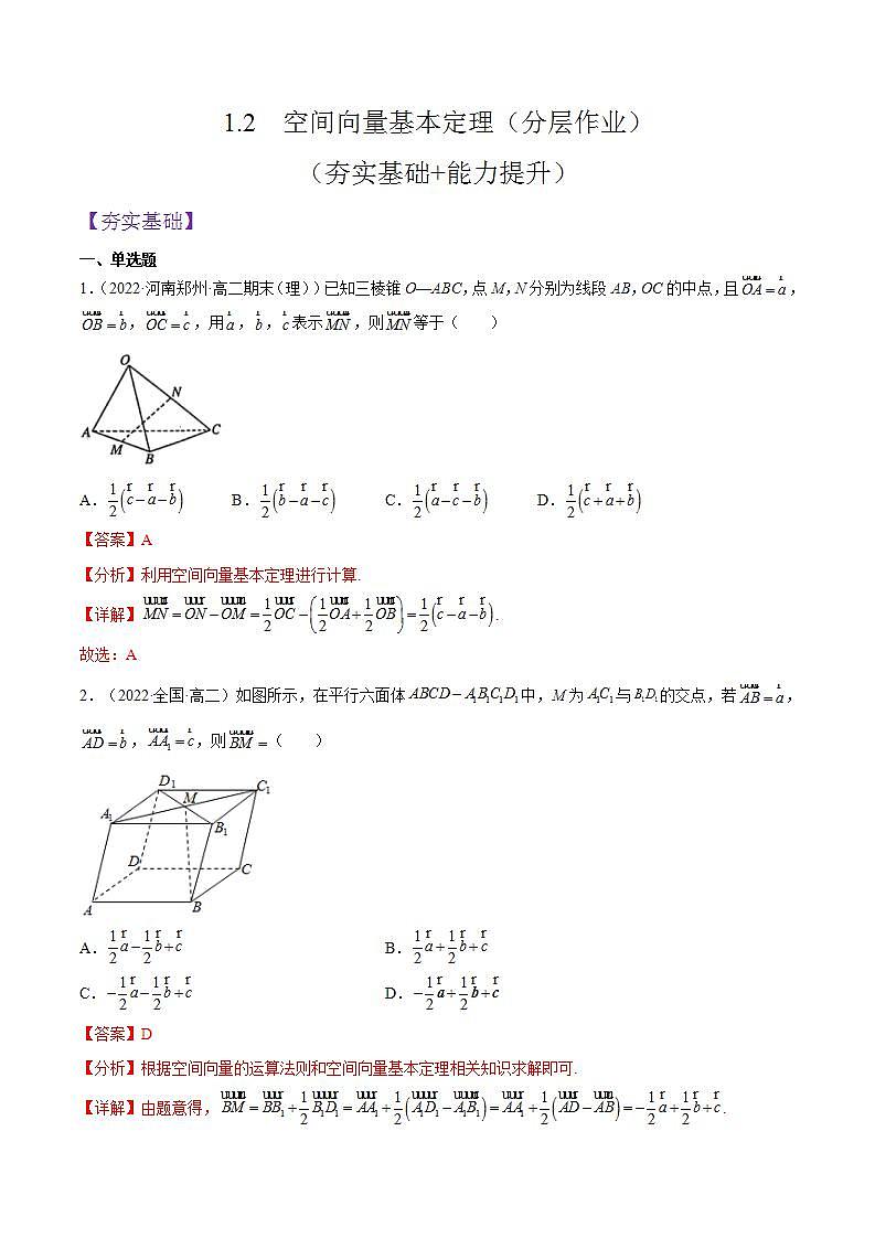1.2《空间向量基本定理》课件+分层作业（含答案解析）-人教版高中数学选修一01
