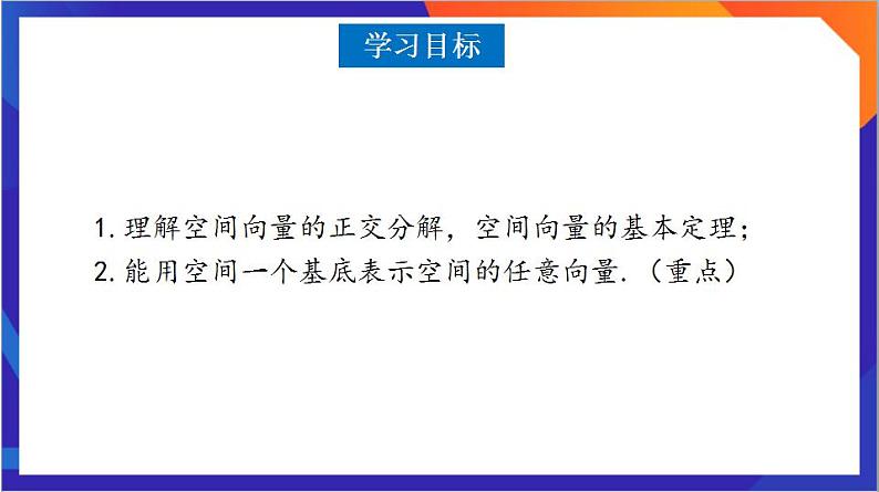 1.2《空间向量基本定理》课件+分层作业（含答案解析）-人教版高中数学选修一03