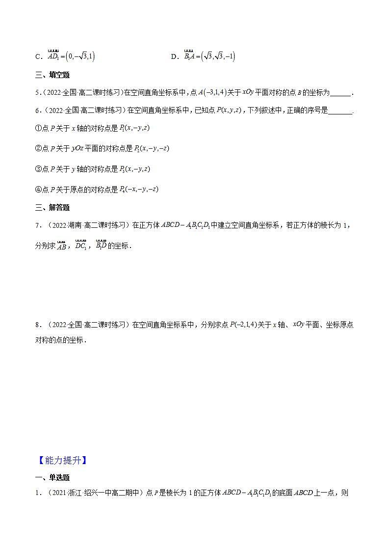 1.3.1《空间直角坐标系》课件+分层作业（含答案解析）-人教版高中数学选修一02
