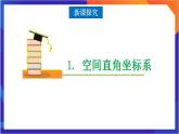 1.3.1《空间直角坐标系》课件+分层作业（含答案解析）-人教版高中数学选修一