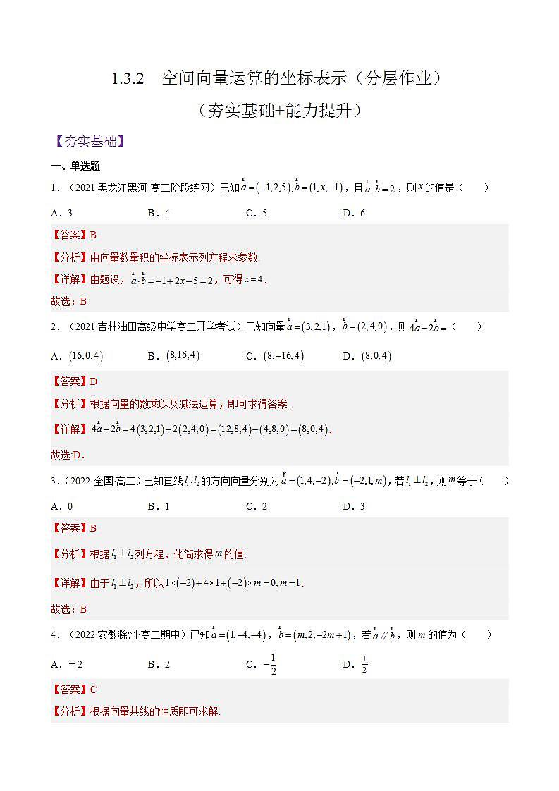 1.3.2《空间向量运算的坐标表示》课件+分层作业（含答案解析）-人教版高中数学选修一01