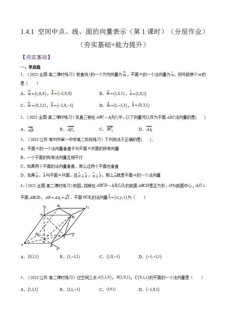1.4.1《空间中点、线、面的向量表示》（第1课时）课件+分层作业（含答案解析）-人教版高中数学选修一01