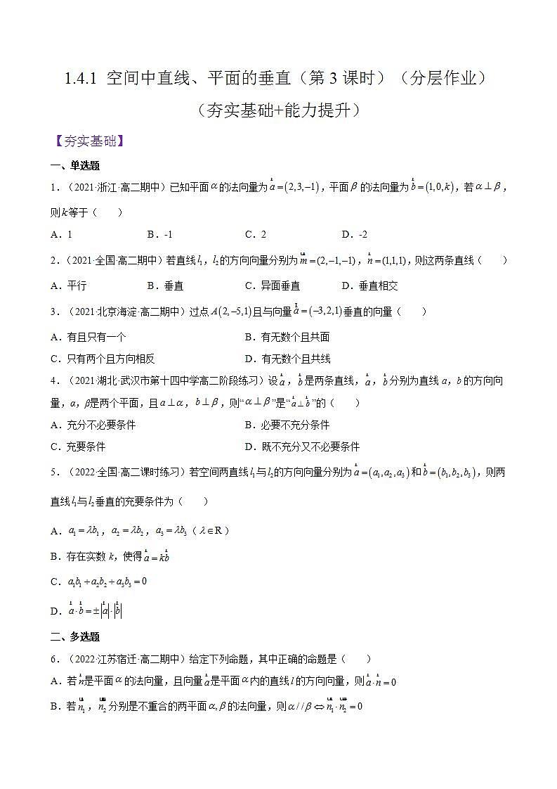1.4.1《空间中直线、平面的垂直》（第3课时）课件+分层作业（含答案解析）-人教版高中数学选修一01