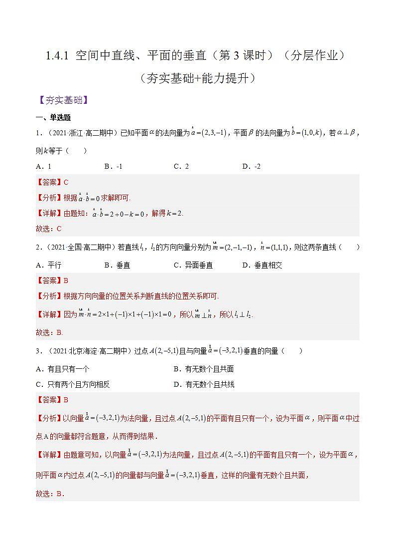 1.4.1《空间中直线、平面的垂直》（第3课时）课件+分层作业（含答案解析）-人教版高中数学选修一01