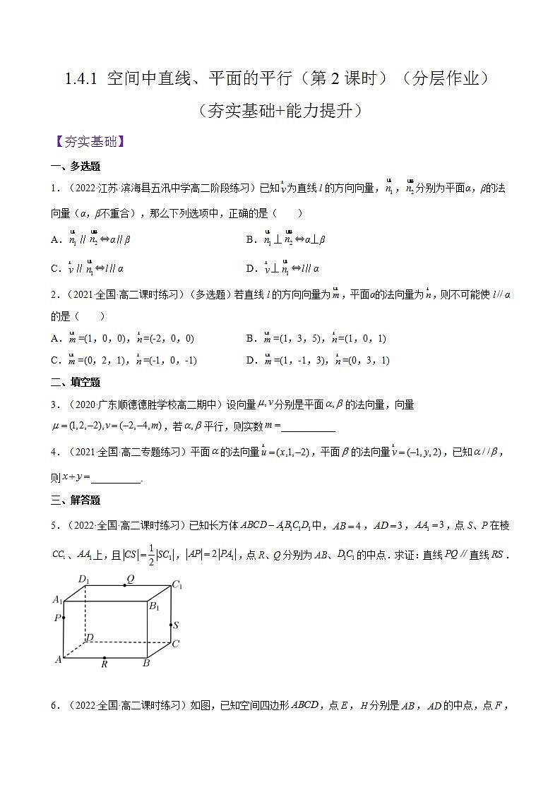 1.4.1《空间中直线、平面的平行》（第2课时）课件+分层作业（含答案解析）-人教版高中数学选修一01