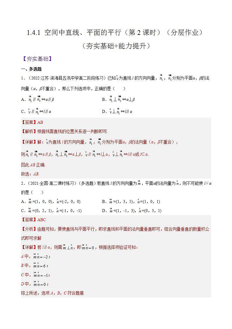 1.4.1《空间中直线、平面的平行》（第2课时）课件+分层作业（含答案解析）-人教版高中数学选修一01
