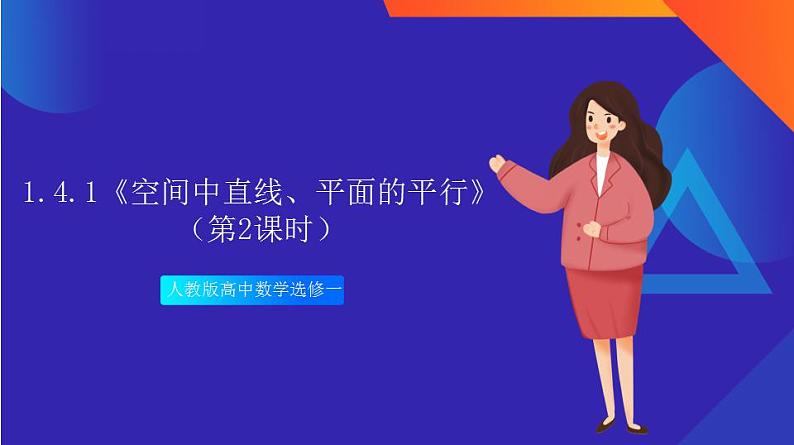 1.4.1《空间中直线、平面的平行》（第2课时）课件+分层作业（含答案解析）-人教版高中数学选修一01