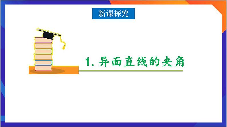 1.4.2《用空间向量解决角度问题》（第2课时）课件+分层作业（含答案解析）-人教版高中数学选修一06