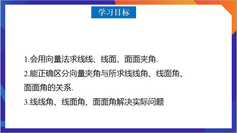 1.4.2《用空间向量解决距离、夹角的应用》（第3课时）课件+分层作业（含答案解析）-人教版高中数学选修一02