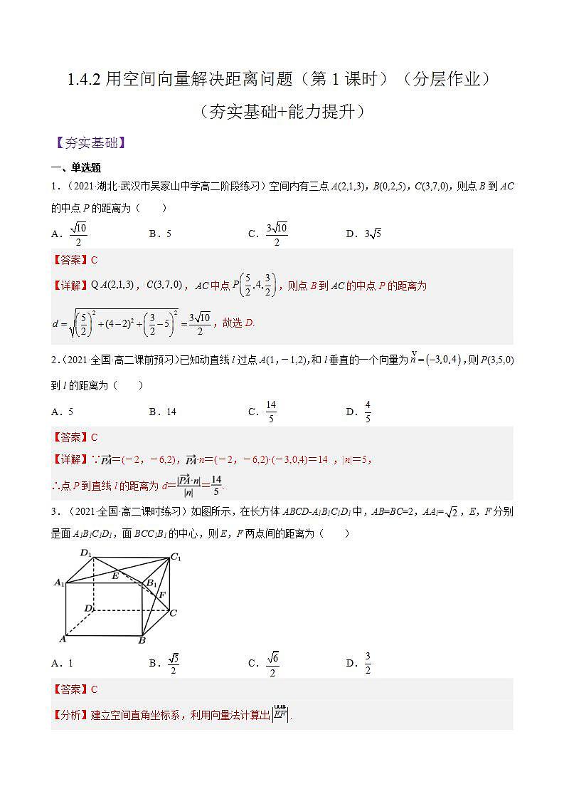1.4.2《用空间向量解决距离问题》（第1课时）课件+分层作业（含答案解析）-人教版高中数学选修一01