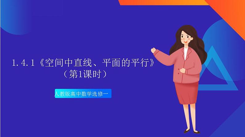 1.4.2《用空间向量解决距离问题》（第1课时）课件+分层作业（含答案解析）-人教版高中数学选修一01