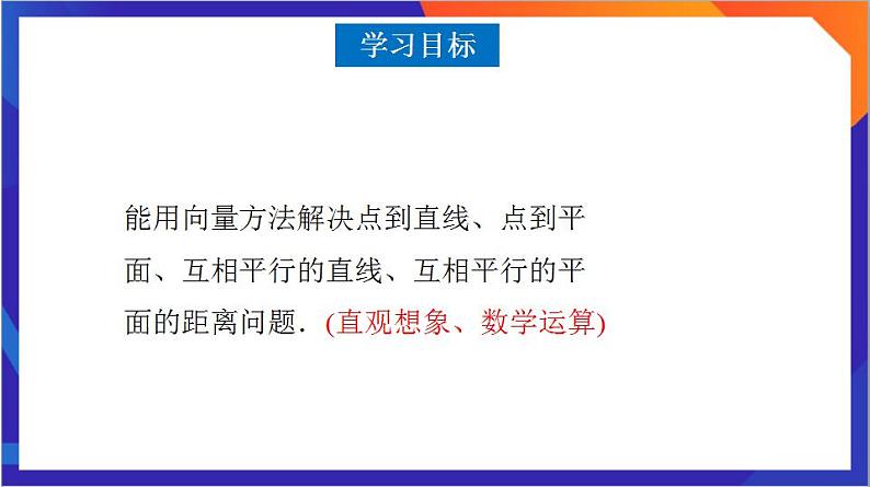 1.4.2《用空间向量解决距离问题》（第1课时）课件+分层作业（含答案解析）-人教版高中数学选修一03