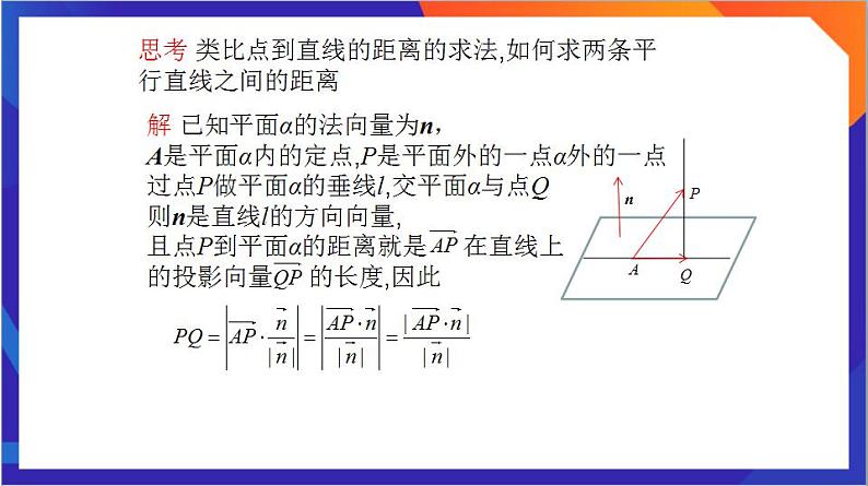 1.4.2《用空间向量解决距离问题》（第1课时）课件+分层作业（含答案解析）-人教版高中数学选修一07