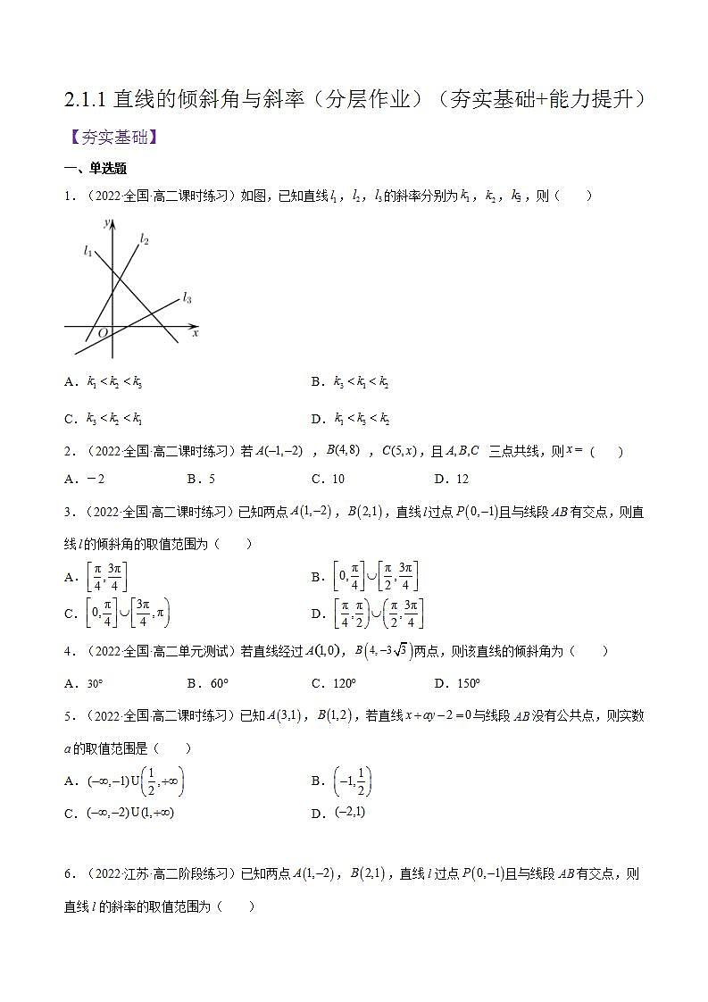 2.1.1《直线的倾斜角与斜率》课件+分层作业（含答案解析）-人教版高中数学选修一01