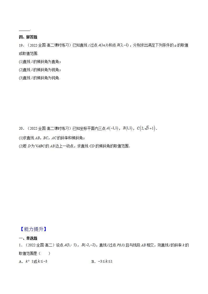2.1.1《直线的倾斜角与斜率》课件+分层作业（含答案解析）-人教版高中数学选修一03