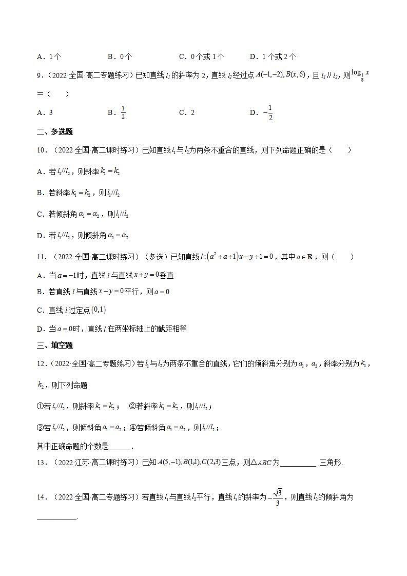 2.1.2《两条直线平行和垂直的判定》课件+分层作业（含答案解析）-人教版高中数学选修一02