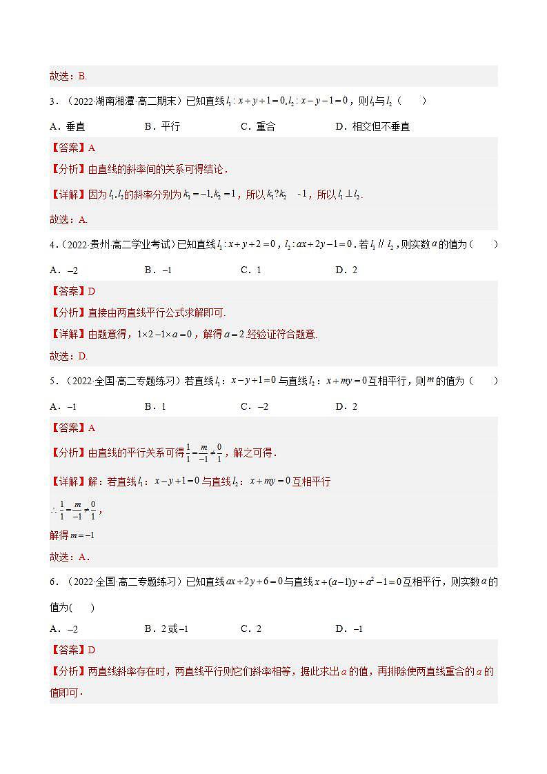 2.1.2《两条直线平行和垂直的判定》课件+分层作业（含答案解析）-人教版高中数学选修一02