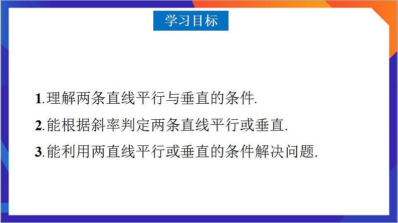 2.1.2《两条直线平行和垂直的判定》课件+分层作业（含答案解析）-人教版高中数学选修一03