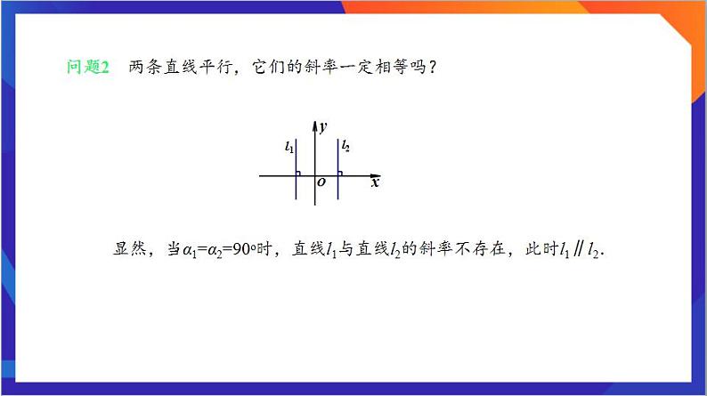 2.1.2《两条直线平行和垂直的判定》课件+分层作业（含答案解析）-人教版高中数学选修一07