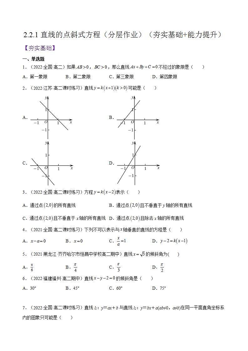 2.2.1《直线的点斜式方程》课件+分层作业（含答案解析）-人教版高中数学选修一01