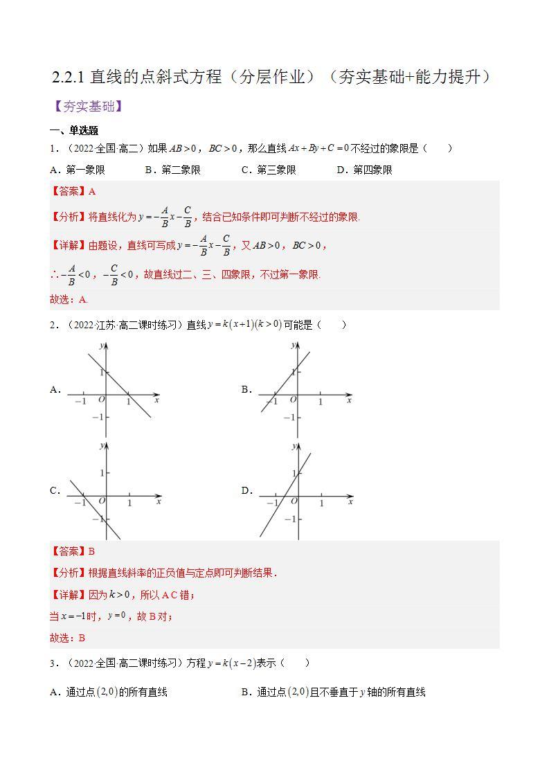 2.2.1《直线的点斜式方程》课件+分层作业（含答案解析）-人教版高中数学选修一01