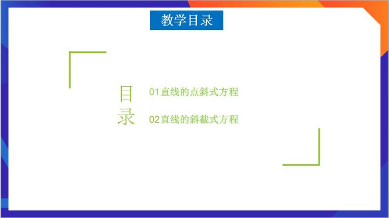 2.2.1《直线的点斜式方程》课件+分层作业（含答案解析）-人教版高中数学选修一02