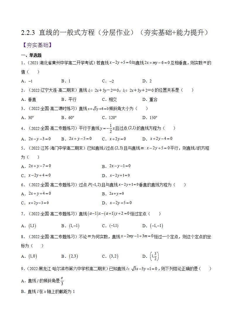 2.2.3《直线的一般式方程》课件+分层作业（含答案解析）-人教版高中数学选修一01