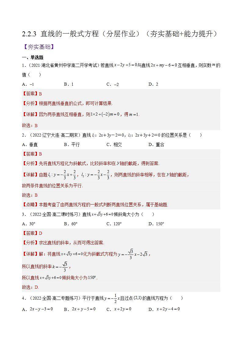 2.2.3《直线的一般式方程》课件+分层作业（含答案解析）-人教版高中数学选修一01