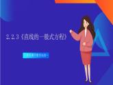 2.2.3《直线的一般式方程》课件+分层作业（含答案解析）-人教版高中数学选修一