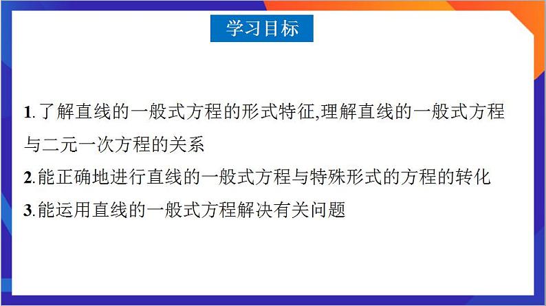 2.2.3《直线的一般式方程》课件+分层作业（含答案解析）-人教版高中数学选修一03
