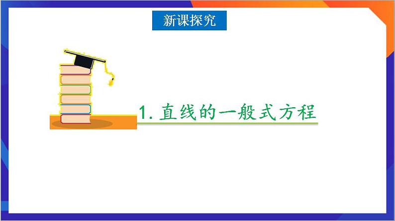 2.2.3《直线的一般式方程》课件+分层作业（含答案解析）-人教版高中数学选修一07